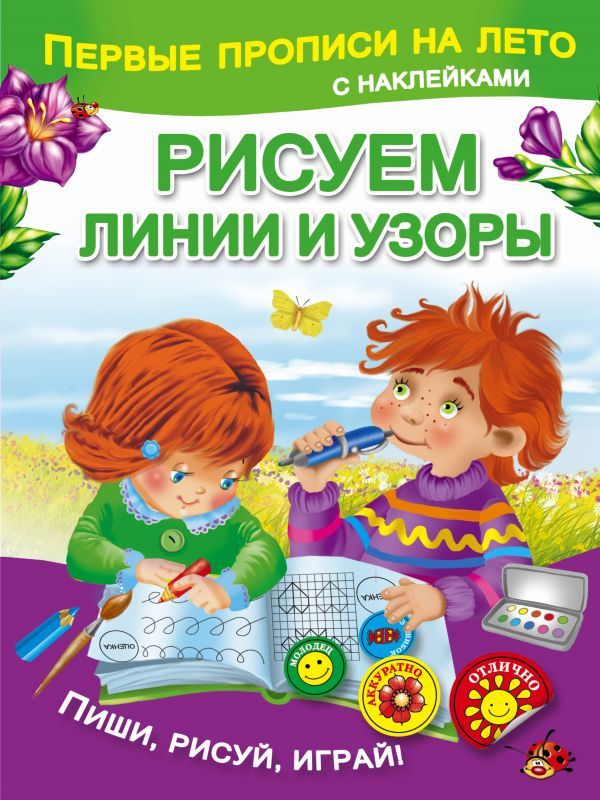 Обложка книги Первые прописи на лето с наклейками. Рисуем линии и узоры, Автор Дмитриева В.Г., издательство АСТ | купить в книжном магазине Рослит