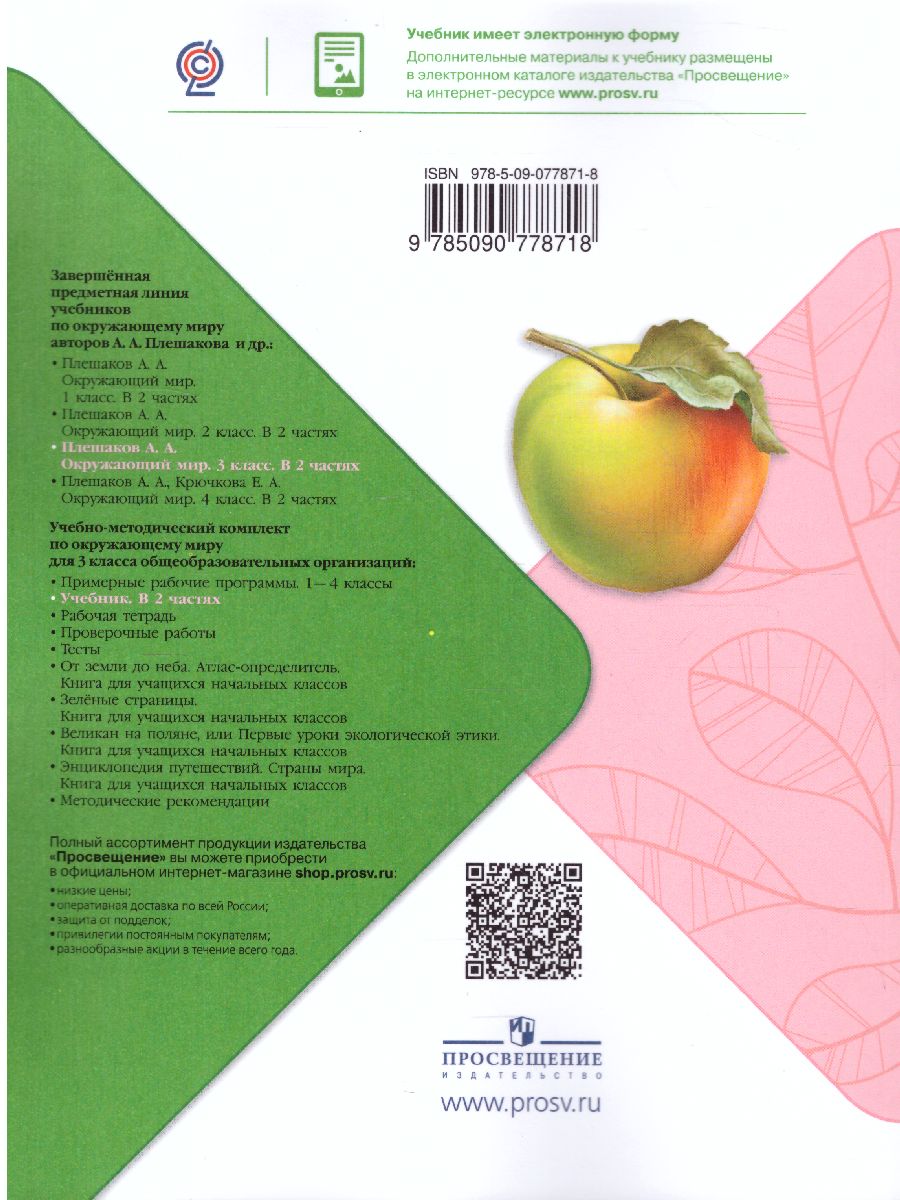 Обложка книги Окружающий мир 3 класс. Учебник в 2-х частях. Часть 1. ФГОС, Автор Плешаков А.А., издательство Просвещение | купить в книжном магазине Рослит