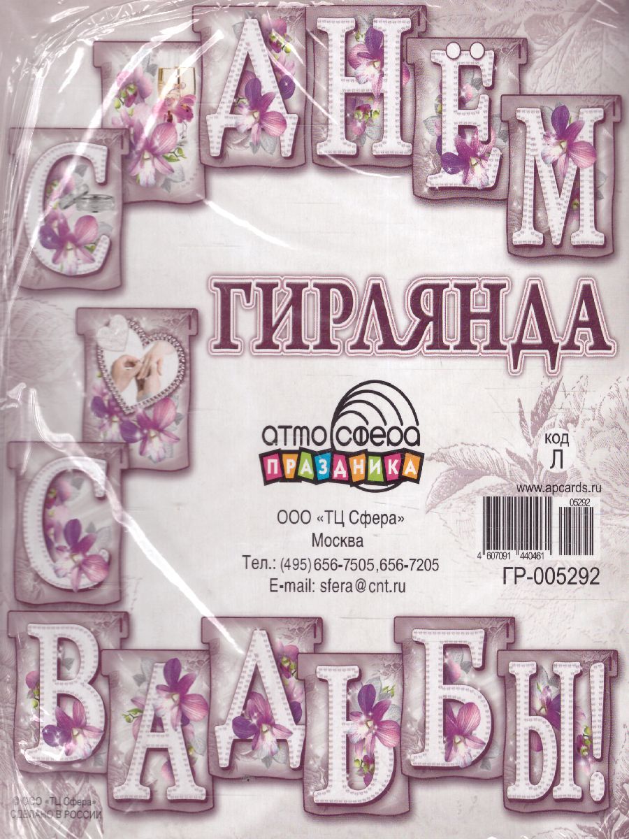 Обложка книги Гирлянда (2 м) С Днем Свадьбы! (с блестками в лаке), Автор ГР-5292, издательство Сфера | купить в книжном магазине Рослит