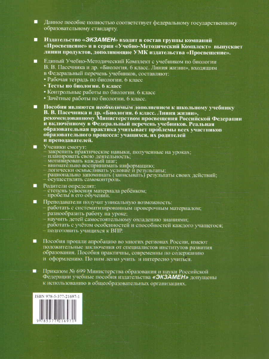 Обложка книги Биология 6 класс. Тесты. К учебнику В. В. Пасечника. ФГОС Новый, Автор Пасечник В. В., издательство Экзамен | купить в книжном магазине Рослит