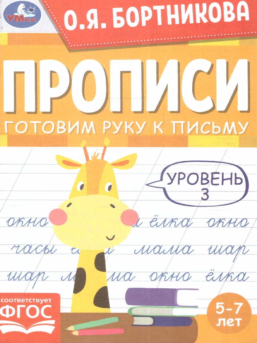 Обложка книги Прописи. Готовим руку к письму. Уровень 3. 5-7лет., Автор Бортникова О.Я., издательство Умка                                               | купить в книжном магазине Рослит