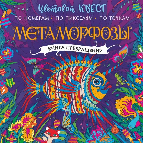 Обложка Метаморфозы /Цветовой квест. Раскрась по номерам, издательство АСТ | купить в книжном магазине Рослит