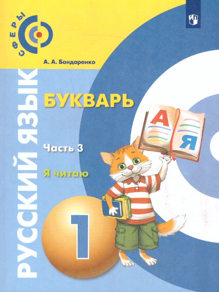 Обложка книги Русский язык 1 класс. "Я Читаю". Букварь. В 3-х частях. Часть 3. УМК "Сферы", Автор Бондаренко А.А., издательство Просвещение/Союз                                   | купить в книжном магазине Рослит