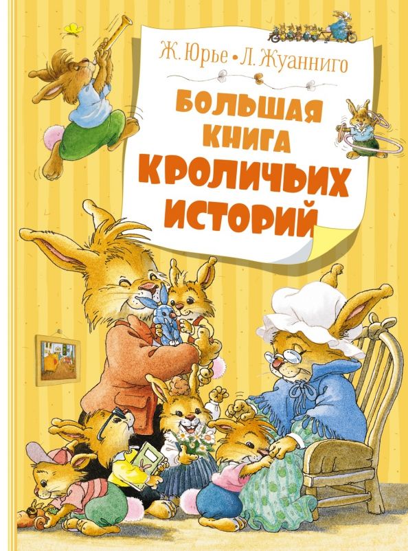 Обложка Большая книга кроличьих историй (нов.обл.) / Большая книга (7б) (Махаон), издательство Махаон | купить в книжном магазине Рослит