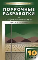 Обложка книги Поурочные разработки по Алгебре и началам анализа 10 класс. К УМК А.Н. Колмогорова, Автор Рурукин А.Н., издательство Вако | купить в книжном магазине Рослит