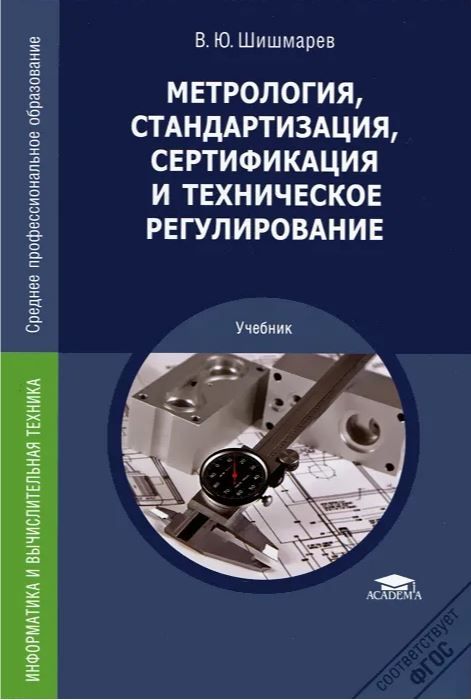 Обложка книги Метрология, стандартизация, сертификация и техническое регулирование (9-е издание, стер.). Учебник, Автор Шишмарёв В.Ю., издательство Академия | купить в книжном магазине Рослит