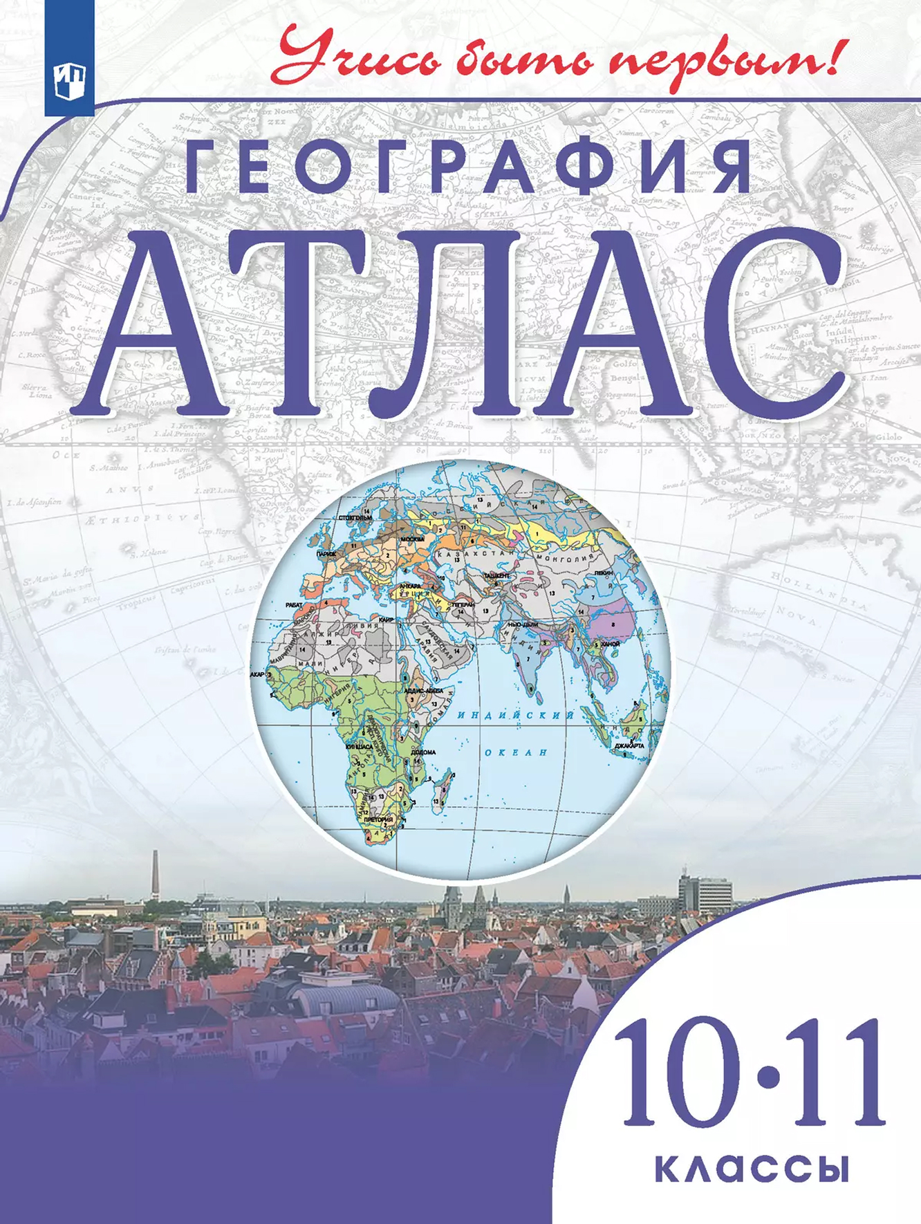 Обложка книги География 10-11 класс. Атлас Учись быть первым! ФГОС, Автор , издательство Просвещение | купить в книжном магазине Рослит