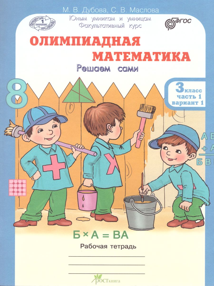 Обложка книги Олимпиадная математика 3 класс. Рабочие тетради в 4-х частях. Решаем сами. Проверяем сами. ФГОС, Автор Дубова М.В. Маслова С.В., издательство Росткнига | купить в книжном магазине Рослит