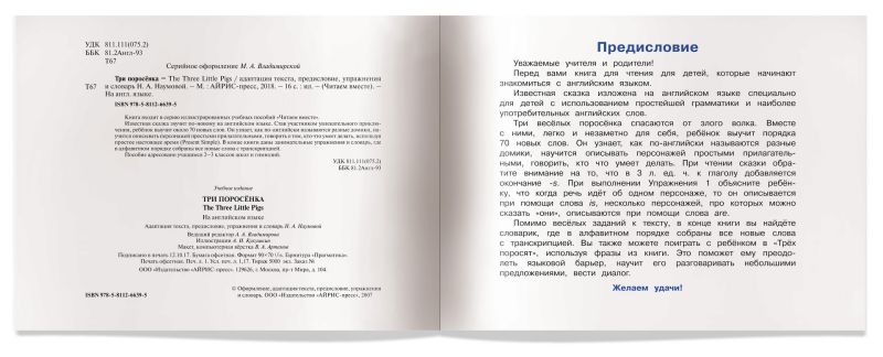 Обложка книги Три поросенка. The Three Little Pigs. (на английском языке), Автор Наумова Н.А., издательство Айрис | купить в книжном магазине Рослит