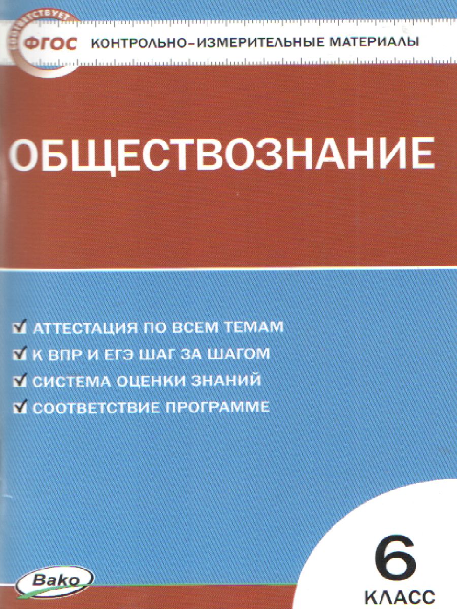 Обложка книги Обществознание 6 класс. Контрольно-измерительные материалы. ФГОС, Автор Поздеев А.В., издательство Вако | купить в книжном магазине Рослит