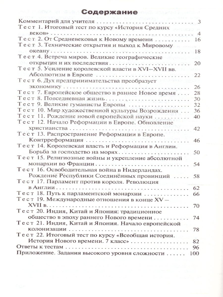 Обложка книги Контрольно-измерительные материалы. Всеобщая история. История нового времени 1500-1800 гг. 7 класс. ФГОС, Автор Волкова К.В., издательство Вако | купить в книжном магазине Рослит