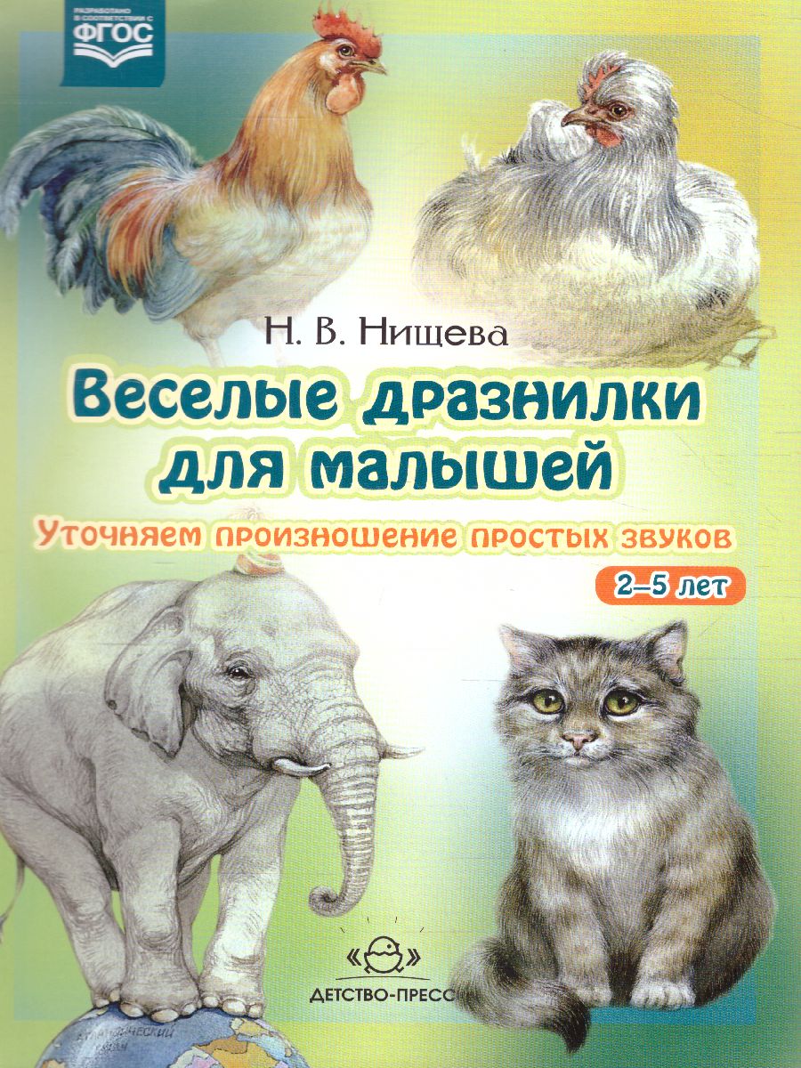 Обложка книги Веселые дразнилки для малышей 2-5 лет. Уточняем произношение простых звуков. ФГОС, Автор Нищева Н.В., издательство ДЕТСТВО-ПРЕСС | купить в книжном магазине Рослит