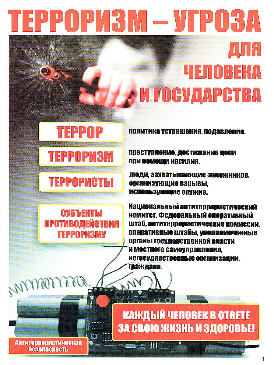 Обложка книги Комплект плакатов "Правила антитеррористической безопасности" (8 плакатов) А4, Автор КПЛ-146, издательство Учитель | купить в книжном магазине Рослит