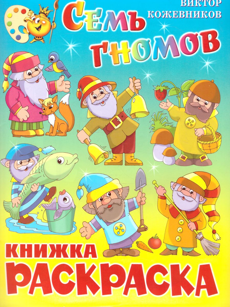 Обложка Семь гномов. Книжка с раскраской, издательство Самовар | купить в книжном магазине Рослит