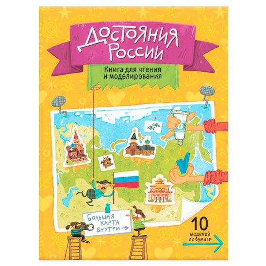 Обложка Достояния России. Книга для чтения и моделирования (+ карта-суперобложка). 22,5х30 см., издательство ГЕОДОМ | купить в книжном магазине Рослит