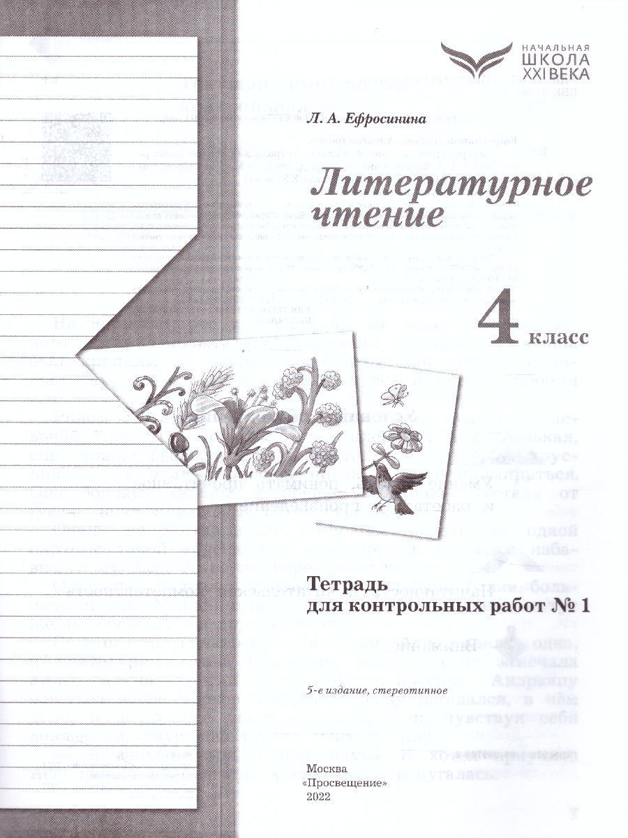 Обложка книги Литературное чтение 4 класс. Тетрадь для контрольных работ №1. ФГОС, Автор Ефросинина Л.А., издательство Вентана-Граф | купить в книжном магазине Рослит