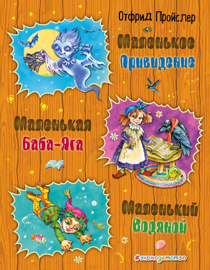 Обложка Маленькая Баба-Яга. Маленький Водяной. Маленькое Привидение, издательство ЭКСМО | купить в книжном магазине Рослит