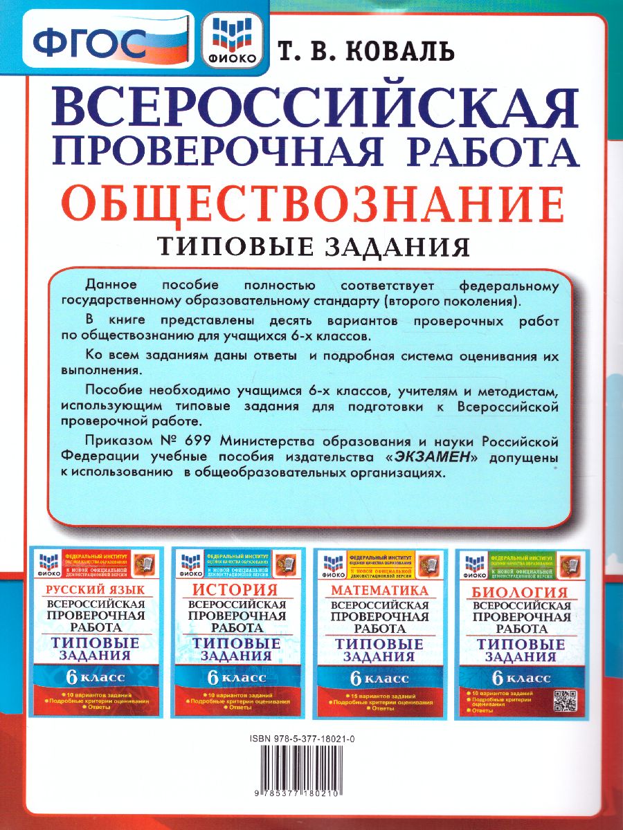 Обложка книги ВПР Обществознание 6 класс. 10 вариантов. ФИОКО ТЗ ФГОС, Автор Коваль Т.В., издательство Экзамен | купить в книжном магазине Рослит