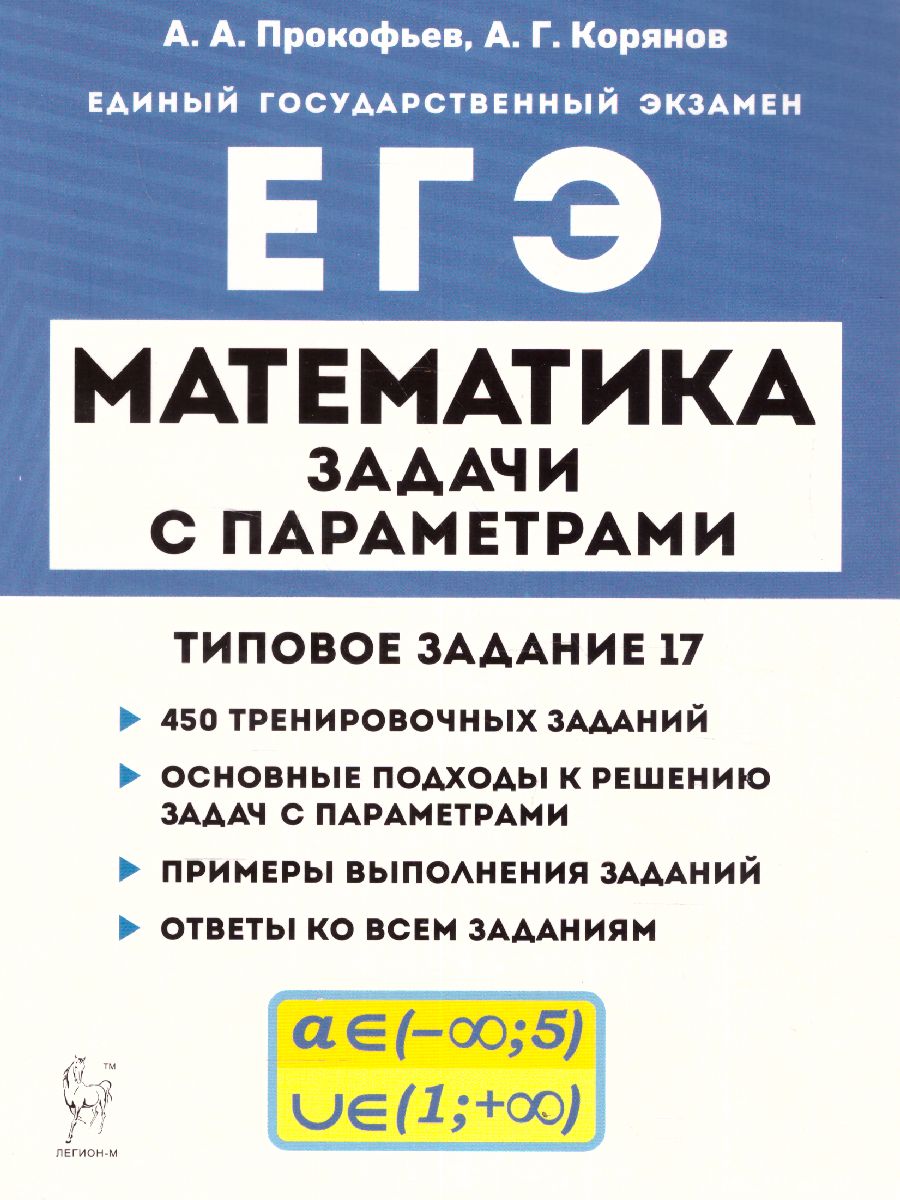 Обложка книги ЕГЭ-2023. Математика. Задачи с параметрами задание 17, Автор Прокофьев А.А. Корянов 
А.Г., издательство ЛЕГИОН | купить в книжном магазине Рослит