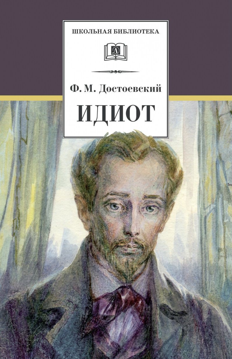 Обложка книги Идиот, Автор Достоевский Ф.М., издательство Детская литература | купить в книжном магазине Рослит