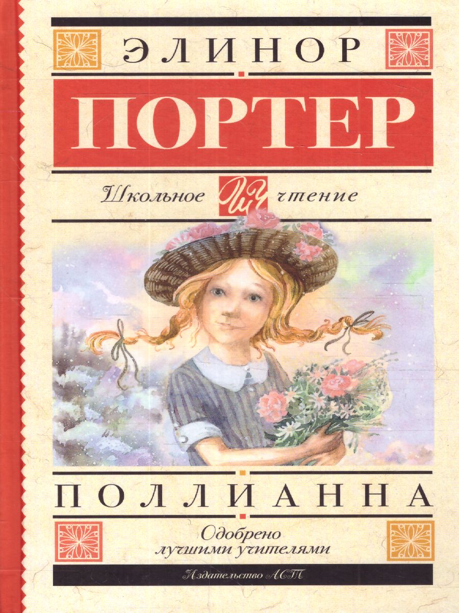 Обложка книги Поллианна, Автор Портер Э., издательство АСТ | купить в книжном магазине Рослит