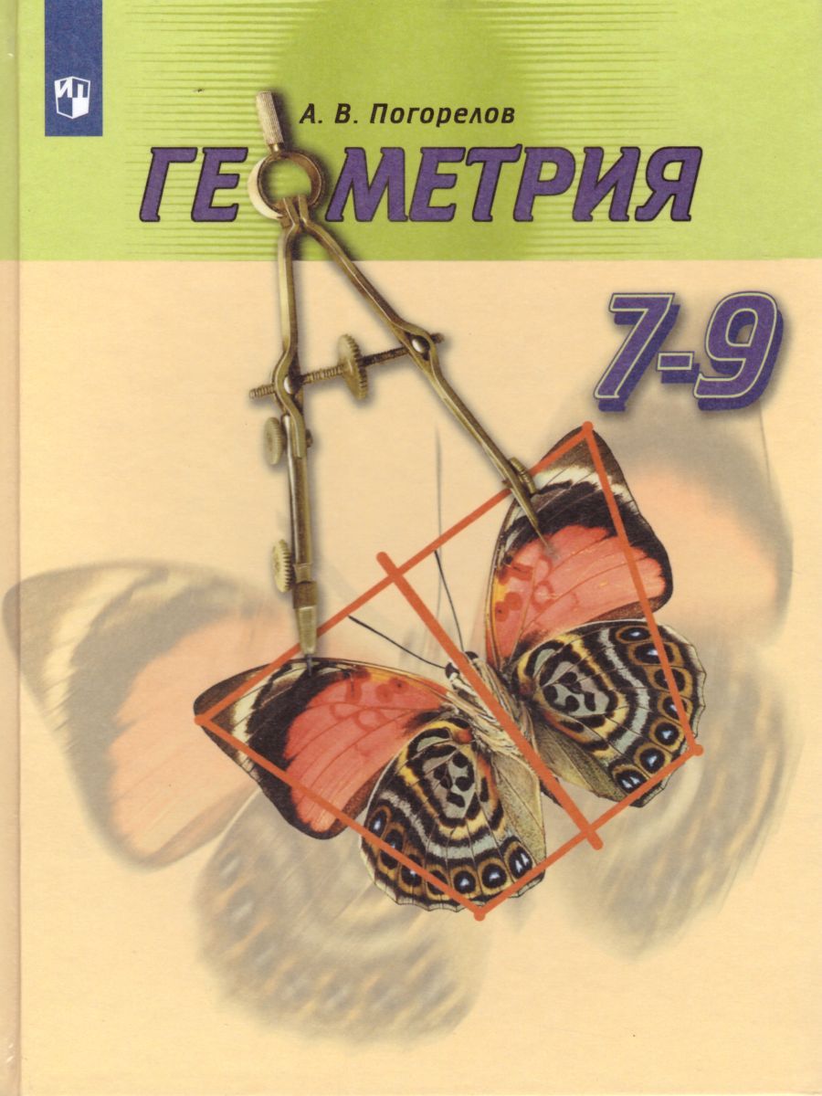 Обложка книги Геометрия 7-9 классы. Учебник. ФГОС, Автор Погорелов А.В., издательство Просвещение | купить в книжном магазине Рослит