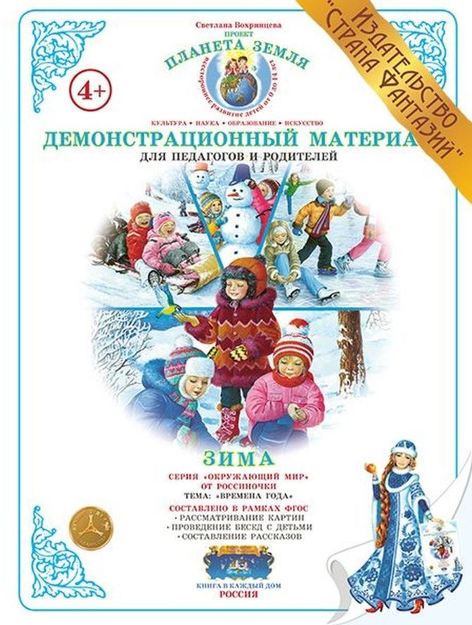 Обложка книги Времена года "Зима", Автор , издательство Страна фантазий | купить в книжном магазине Рослит