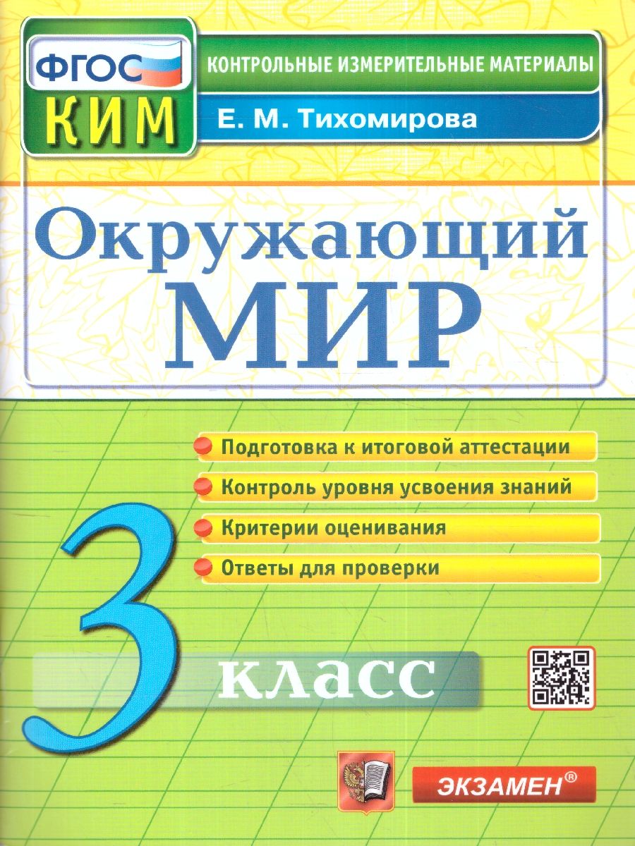 Обложка книги КИМ Окружающий мир 3 класс. Итоговая аттестация. ФГОС, Автор Тихомирова Е. М., издательство Экзамен | купить в книжном магазине Рослит