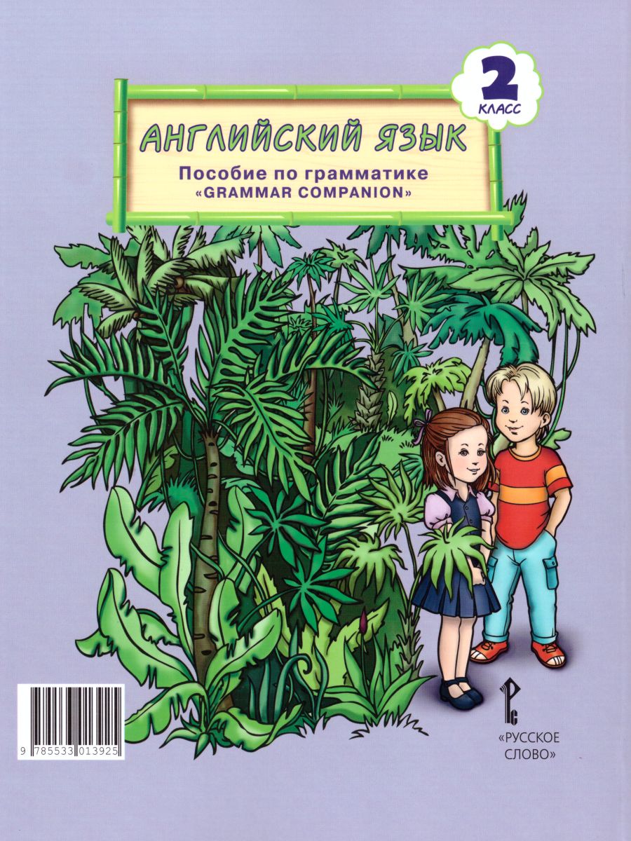 Обложка книги Английский язык 2 класс Brilliant. Пособие по грамматике. ФГОС, Автор Комарова Ю.А. Малова О.В., издательство Русское слово | купить в книжном магазине Рослит