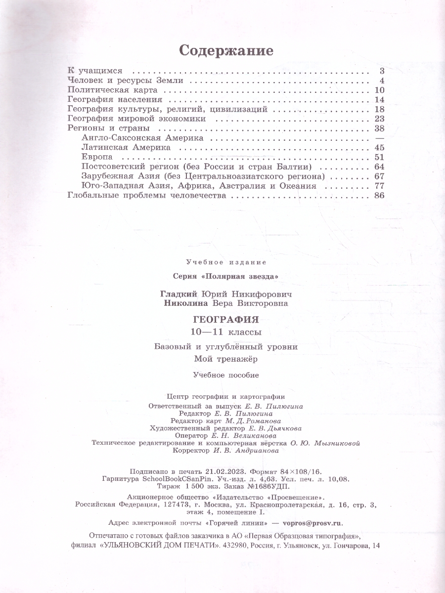 Обложка книги География 10-11 класс. Мой тренажер Рабочая тетрадь. Базовый уровень (ФП2022), Автор Гладкий Ю.Н. Николина В.В., издательство Просвещение | купить в книжном магазине Рослит