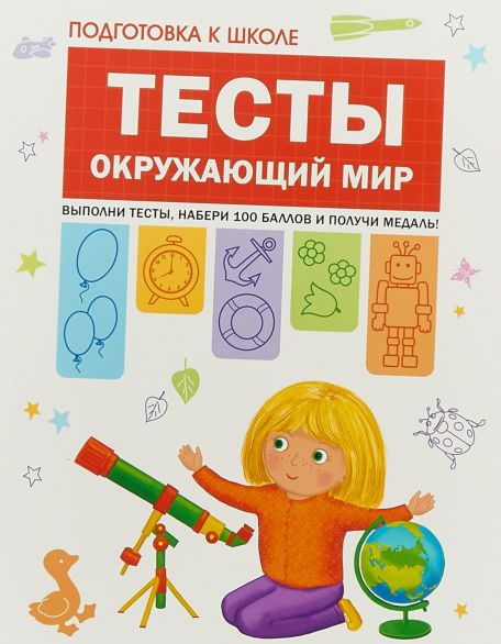 Обложка книги Подготовка к школе. Тесты. Окружающий мир, Автор Гаврина С.Е. Кутявина Н.Л. Топоркова И. Щербинина С.В., издательство Мозаика-Синтез | купить в книжном магазине Рослит