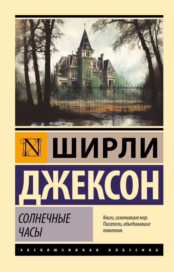 Обложка Солнечные часы, издательство АСТ | купить в книжном магазине Рослит