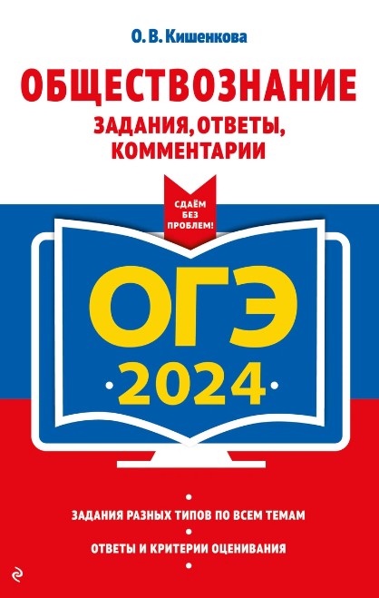 Обложка книги ОГЭ-2024. Обществознание. Задания, ответы, комментарии, Автор Кишенкова О.В., издательство ЭКСМО | купить в книжном магазине Рослит
