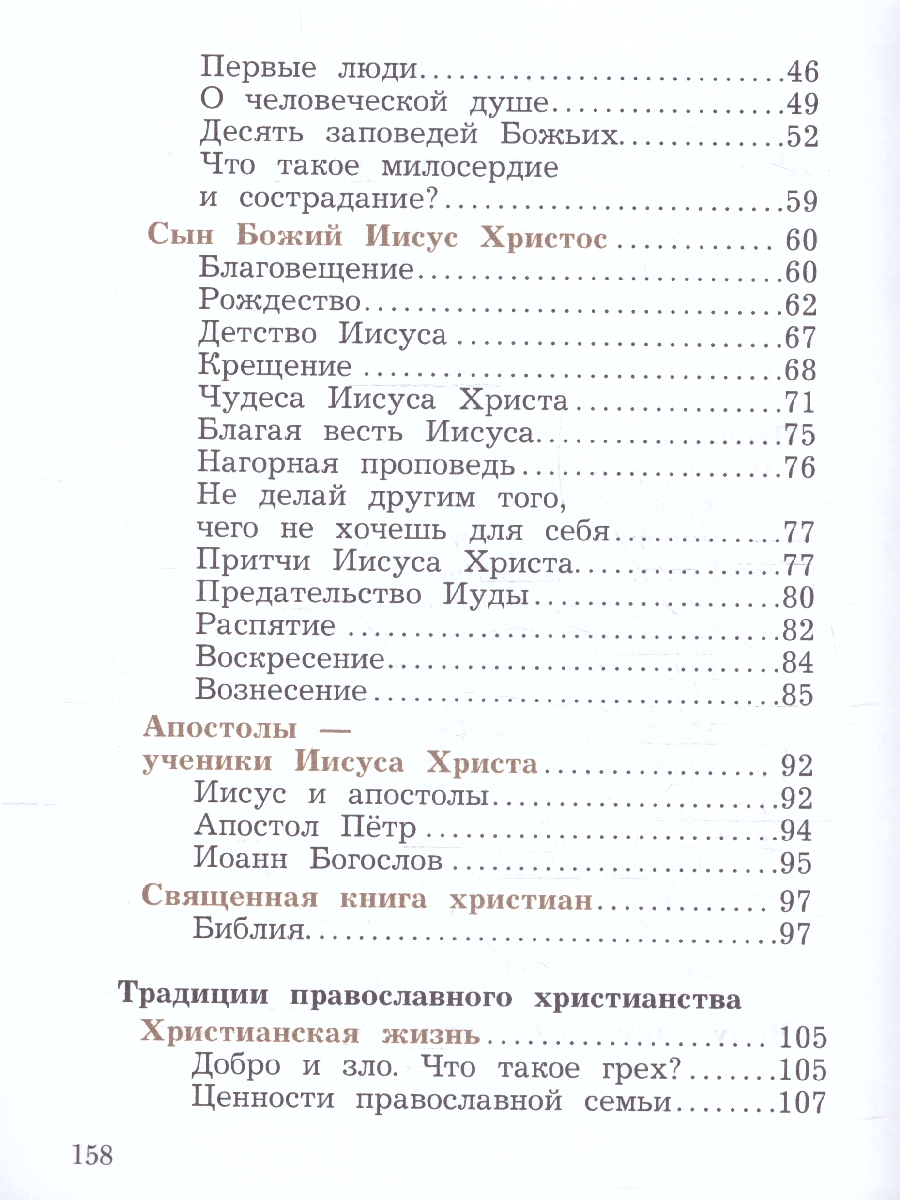 Обложка книги Основы православной культуры 4 класс. ОРКСЭ. Учебное пособие. К новому ФП. ФГОС, Автор Виноградова Наталья Федоровна, издательство Просвещение | купить в книжном магазине Рослит