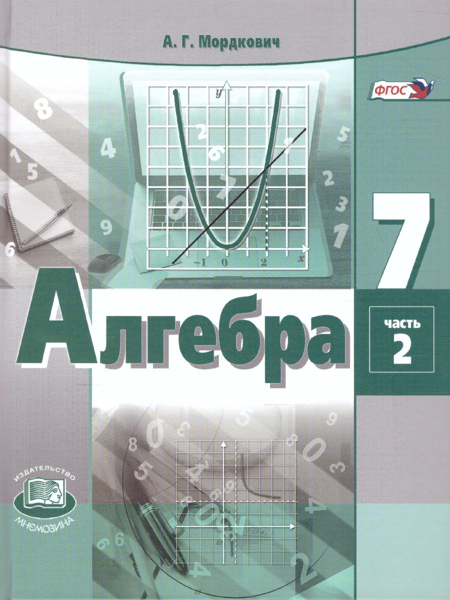 Обложка книги Алгебра 7 класс. Учебник в 2-х частях. ФГОС, Автор Мордкович А.Г., издательство Мнемозина | купить в книжном магазине Рослит