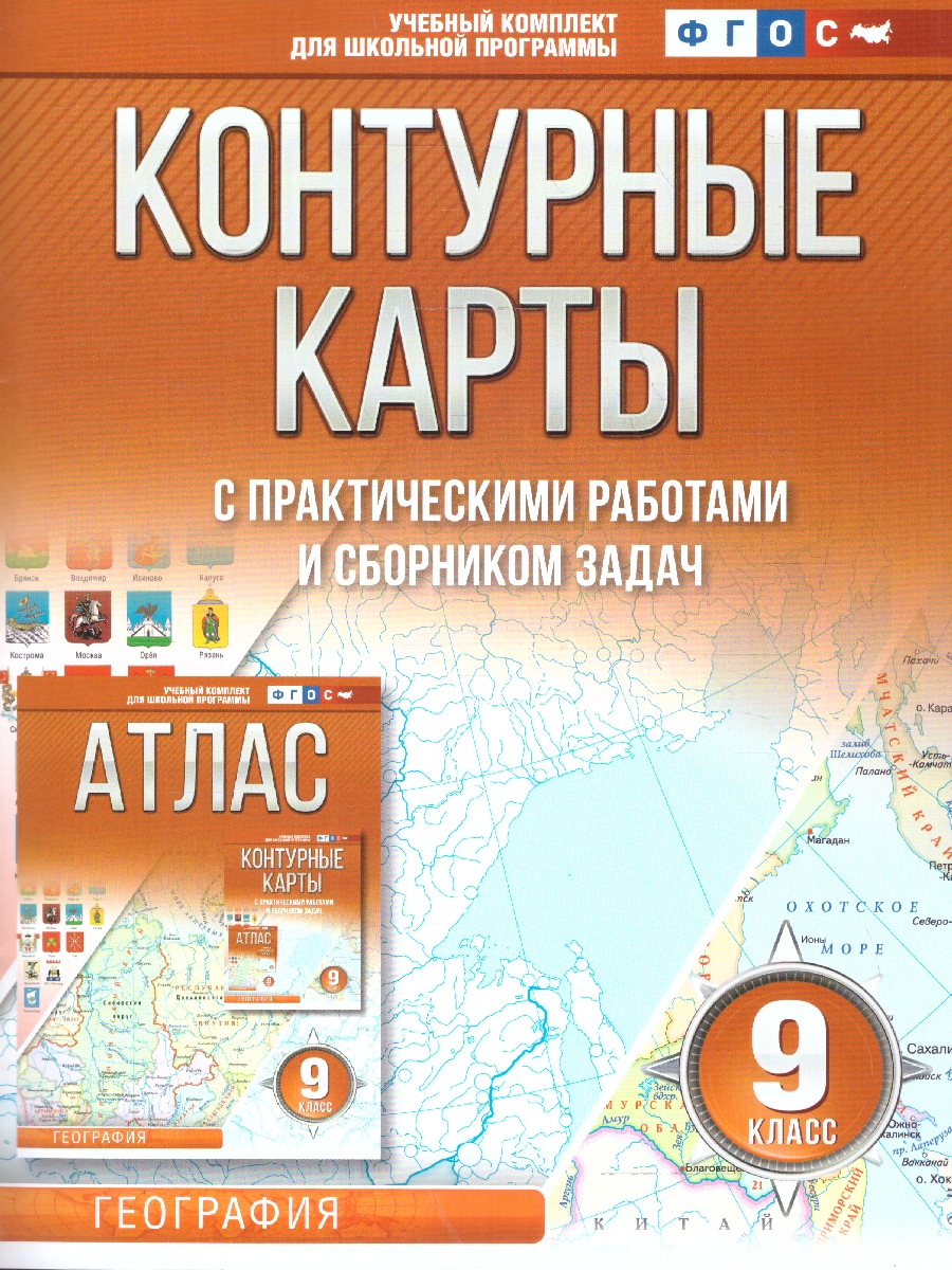 Обложка книги География 9 класс. Контурные карты. Россия в новых границах. ФГОС, Автор Крылова О.В., издательство АСТ | купить в книжном магазине Рослит