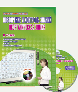 Обложка книги Неорганическая Химия 8 класс. Повторение и контроль знаний. Тесты, теория, задачи, логические задания, Автор Воронина Е.И., издательство Планета | купить в книжном магазине Рослит