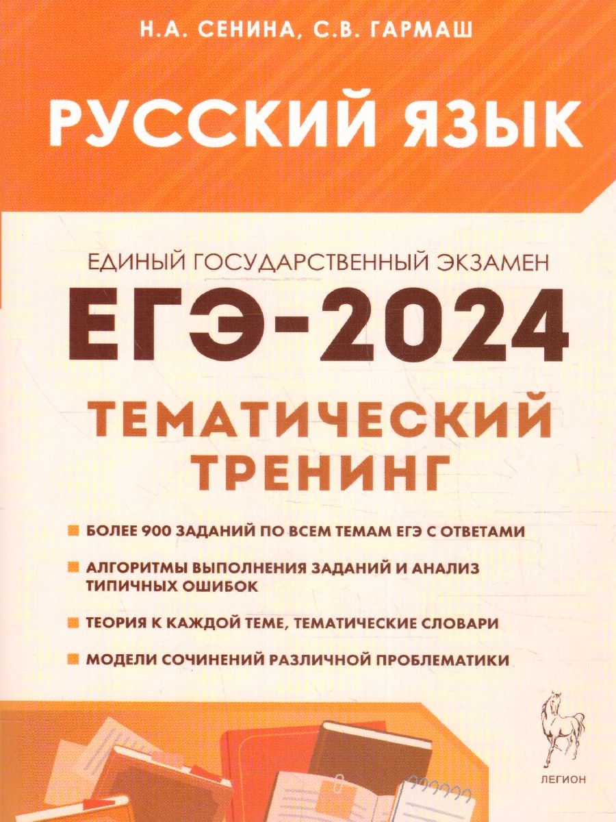 Обложка книги ЕГЭ-2024. Русский язык 10-11класс. Тематический тренинг. Модели сочинений, Автор Сенина Н.А. Гармаш С. В., издательство ЛЕГИОН | купить в книжном магазине Рослит