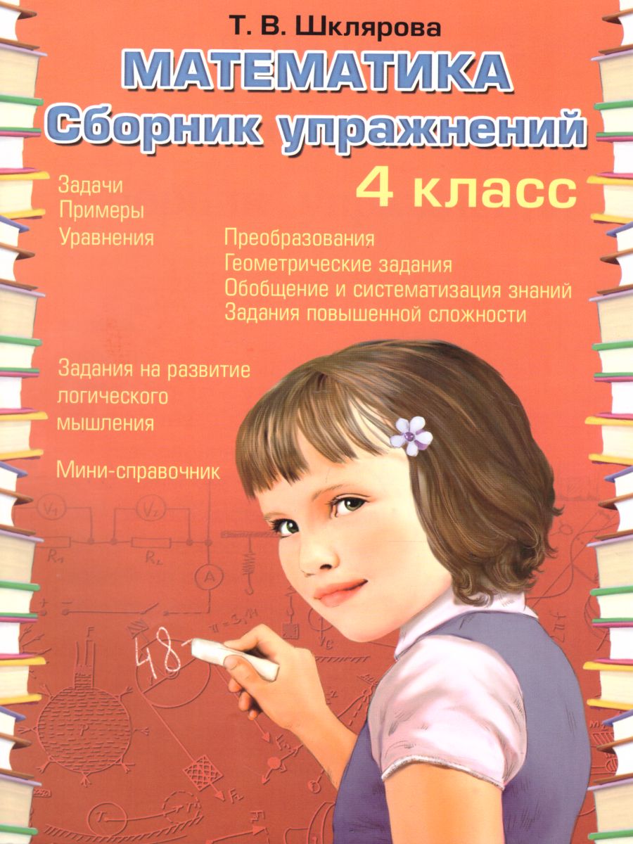 Обложка книги Математика 4 класс. Сборник упражнений, Автор Шклярова Т.В., издательство ГРАМОТЕЙ | купить в книжном магазине Рослит