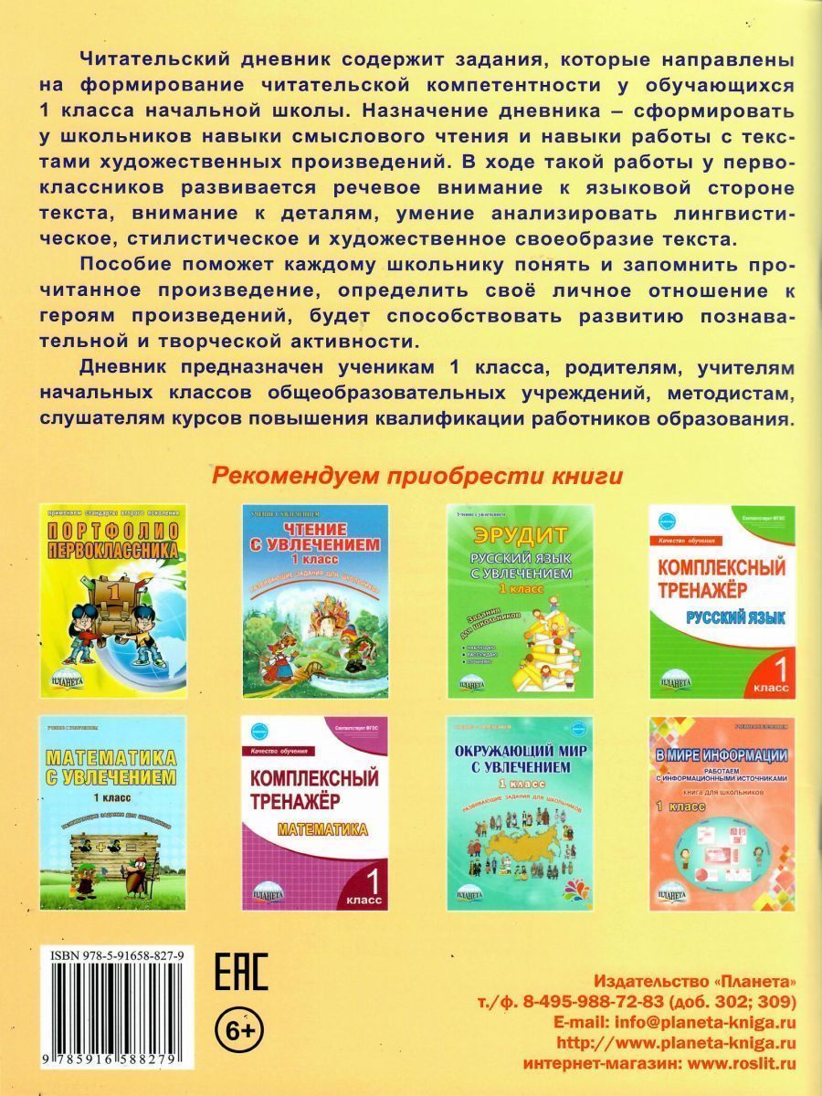 Обложка книги Читательский дневник 1 класс, Автор Пономарева Л.А., издательство Планета | купить в книжном магазине Рослит