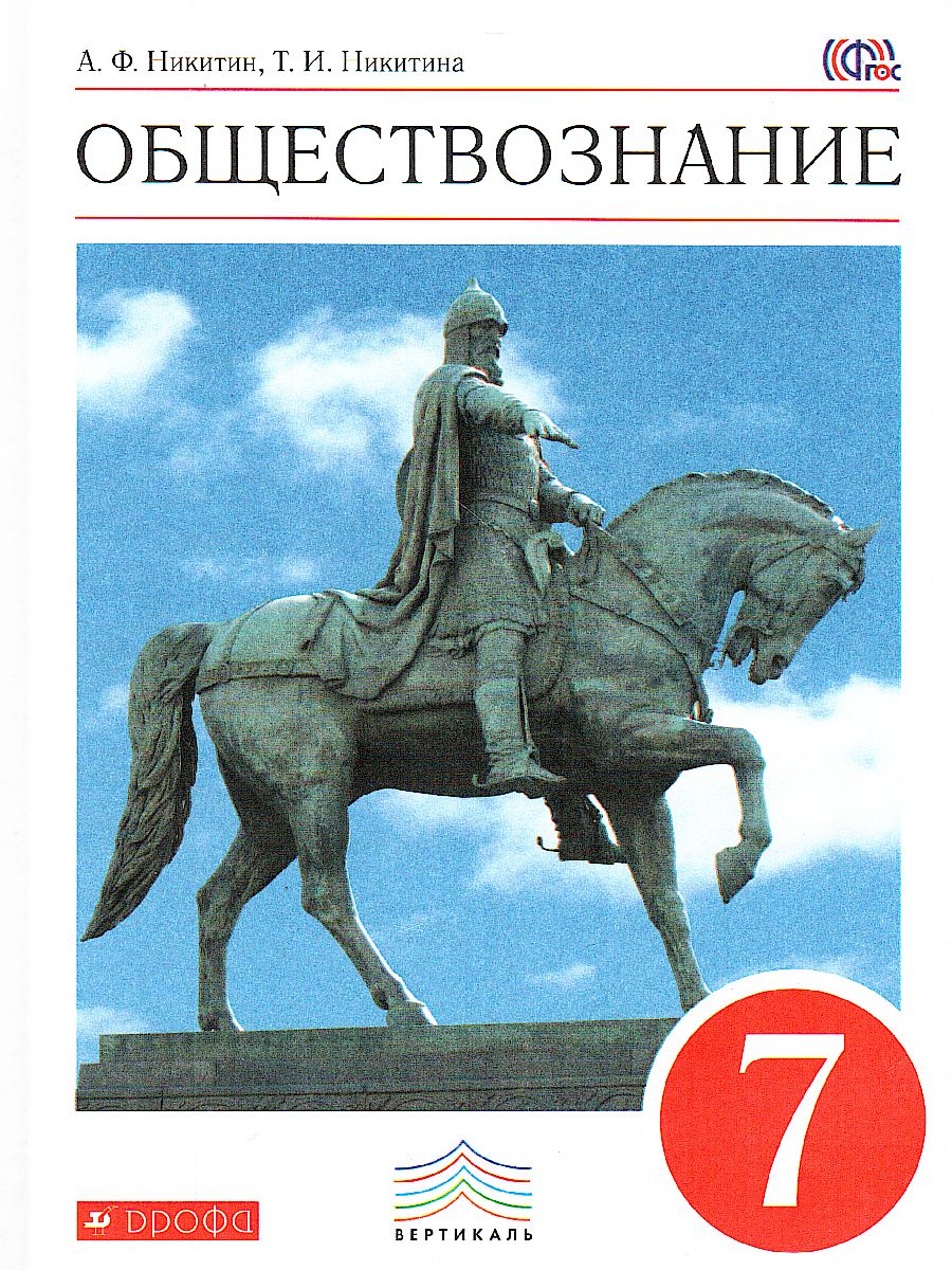 Обложка книги Обществознание 7 класс. Учебник. Вертикаль. ФГОС, Автор Никитин А.Ф. Никитина Т.И., издательство Дрофа | купить в книжном магазине Рослит