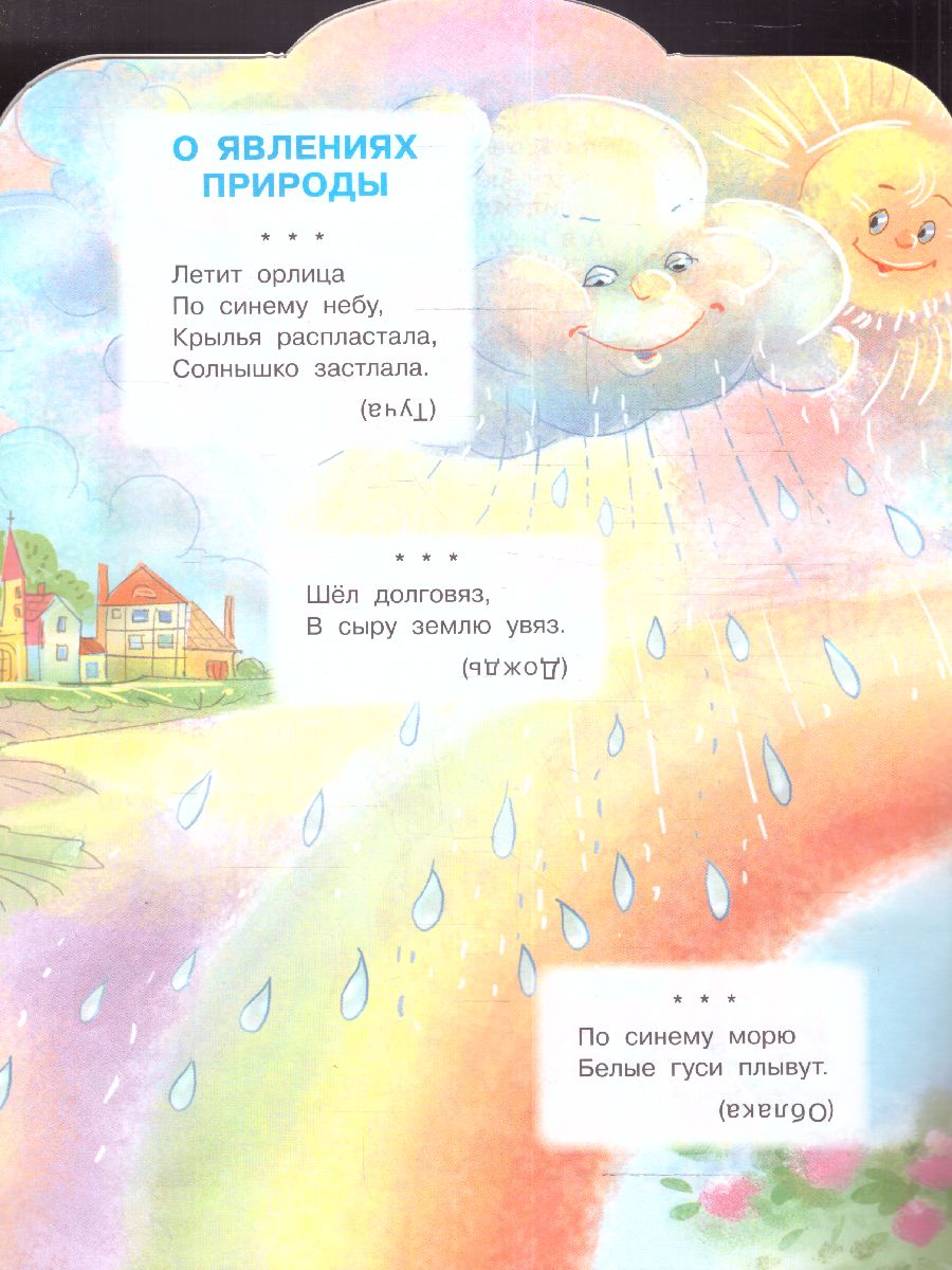 Обложка Загадки /МалышЧитай, издательство АСТ | купить в книжном магазине Рослит