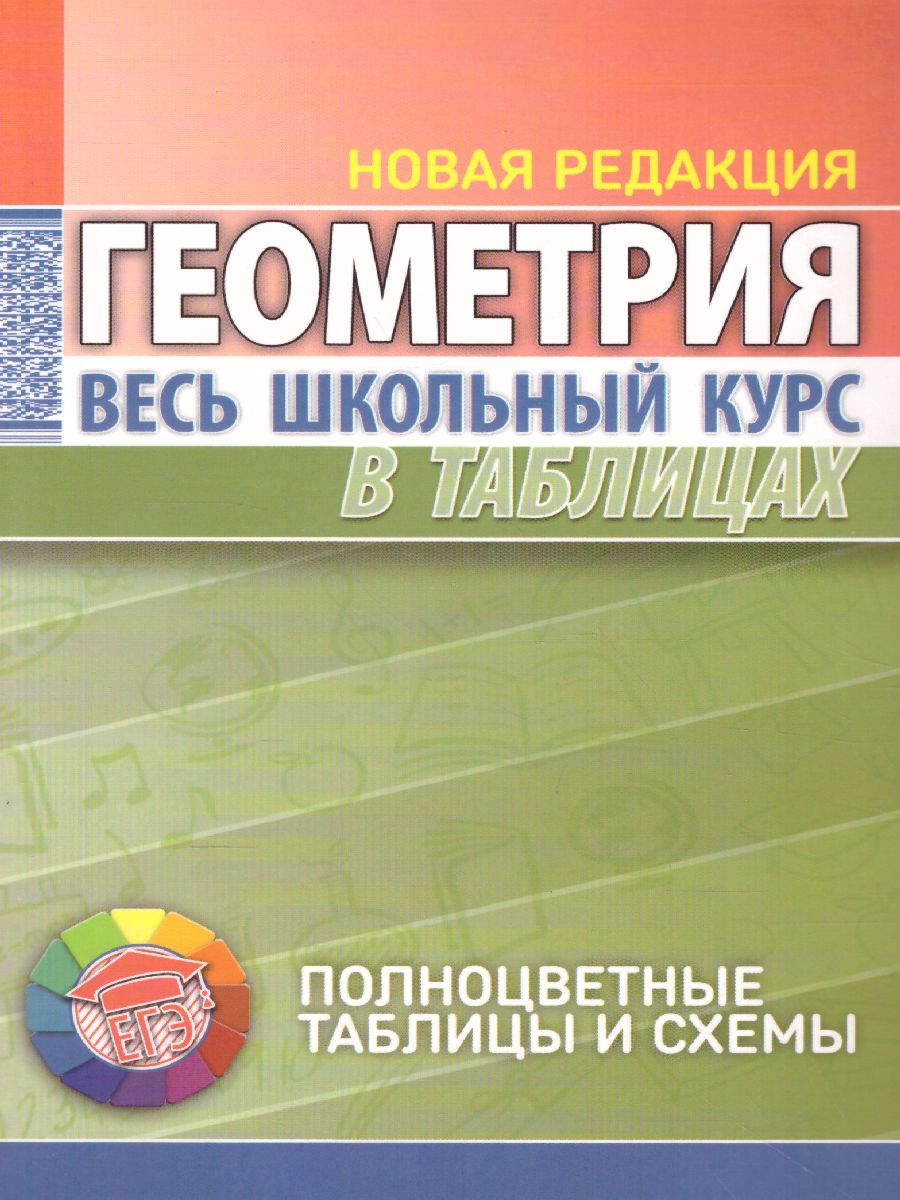 Обложка книги Геометрия. Весь школьный курс в таблицах, Автор Степанова Т.С., издательство Кузьма                                             | купить в книжном магазине Рослит