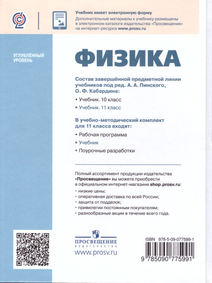 Обложка книги Физика 11 класс. Учебник. Углубленный уровень, Автор Кабардин О.Ф. Глазунов А.Т. Орлов В.А., издательство Просвещение/Союз                                   | купить в книжном магазине Рослит