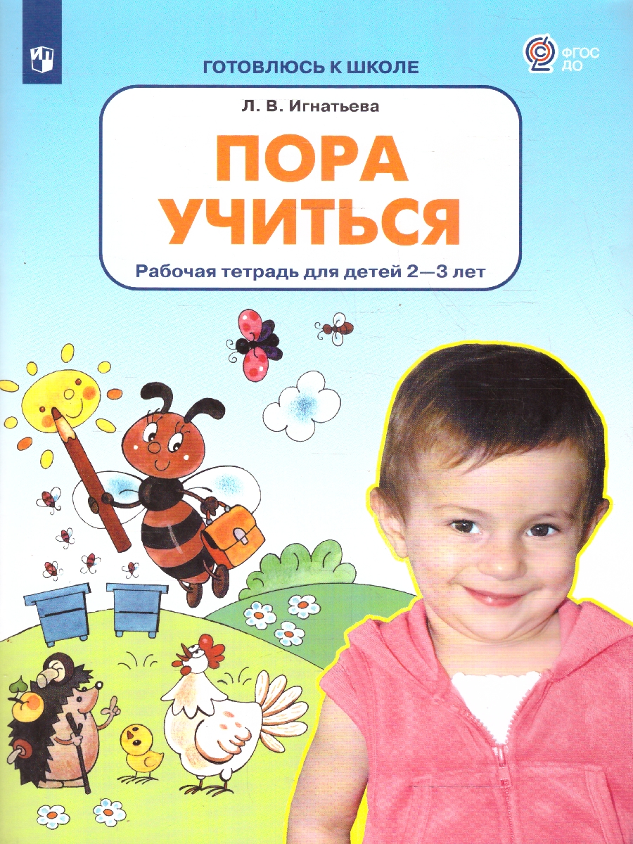картинка Пора учиться. Рабочая тетрадь для детей 2-3 лет от магазина Рослит