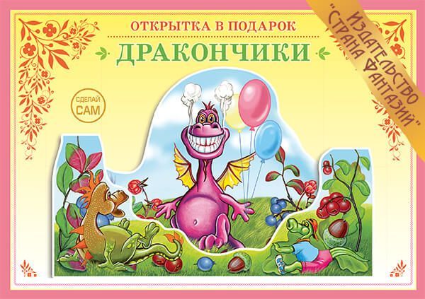 Обложка книги Книжка-открытка в подарок. Сделай сам. "Дракончики", Автор , издательство Страна фантазий | купить в книжном магазине Рослит