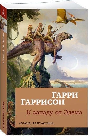 Обложка К западу от Эдема / Азбука-фантастика (мягк/обл.), издательство Махаон | купить в книжном магазине Рослит