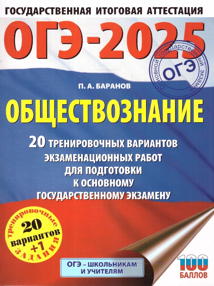 Обложка книги ОГЭ-2025 Обществознание. 20 тренировочных вариантов экзаменационных работ для подготовки к ОГЭ, Автор Баранов П. А., издательство АСТ | купить в книжном магазине Рослит