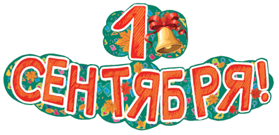 Обложка книги Гирлянда с плакатом А3 (1,25 м) 1 сентября! (УФ-лак) ГР1-13679 (Сфера), Автор ГР1-13679, издательство Сфера | купить в книжном магазине Рослит