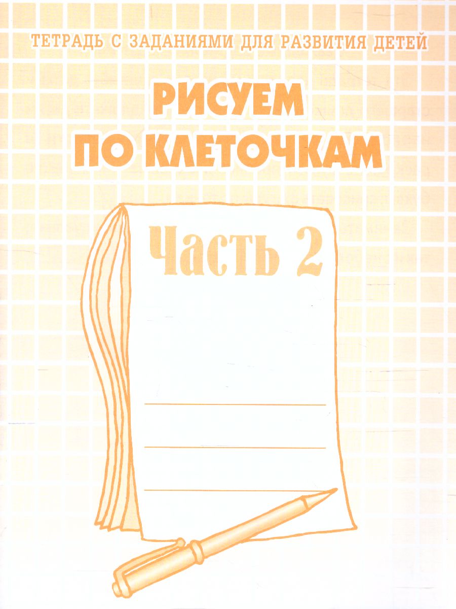 Обложка книги Рисуем по клеточкам. Рабочая тетрадь. В 2-х частях. Часть 2, Автор , издательство Весна-Дизайн | купить в книжном магазине Рослит